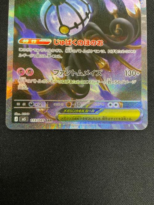 メガシャンデラex ポケモンカード 113/081 SAR M5「アビスアイ」