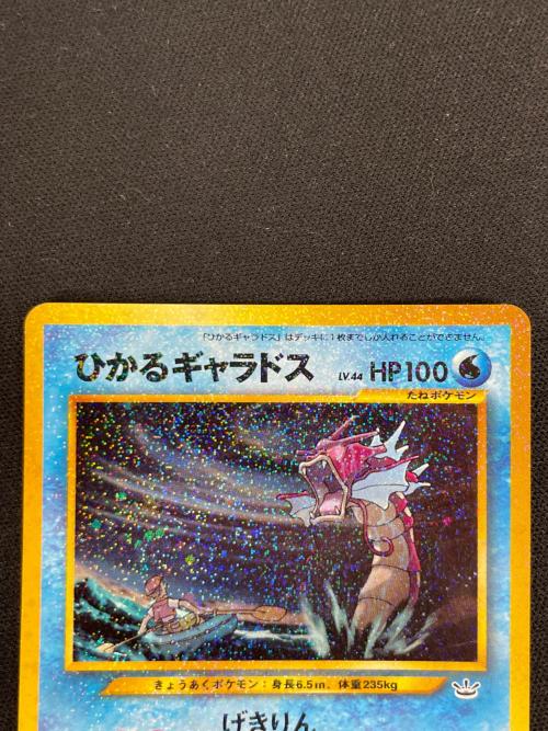 ひかるギャラドス LV.44 HP100 ポケモンカード No.130 ★★★ 「拡張パック第3弾 めざめる伝説」 旧裏面