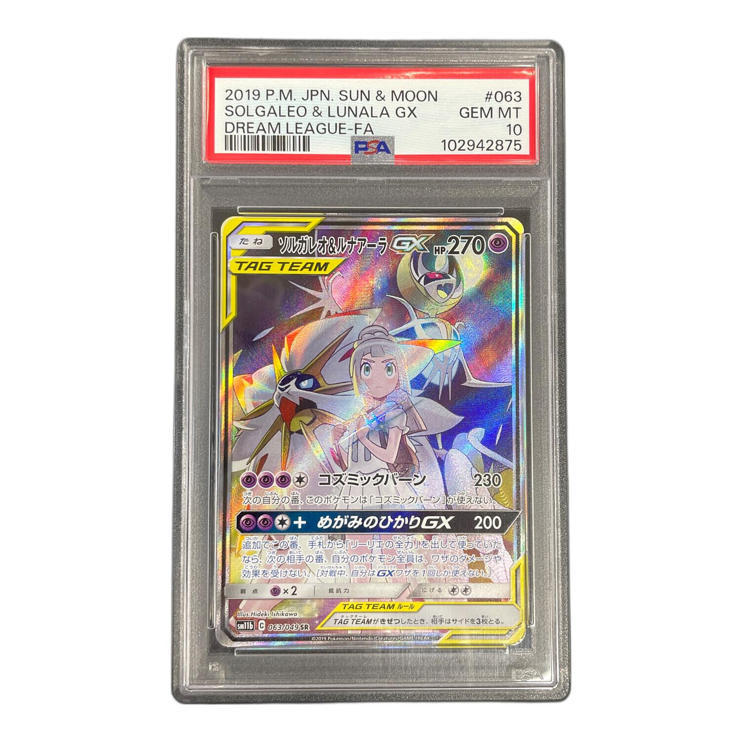 PSA10 ソルガレオ＆ルナアーラGX ポケモンカード 063/049 SR sm11b