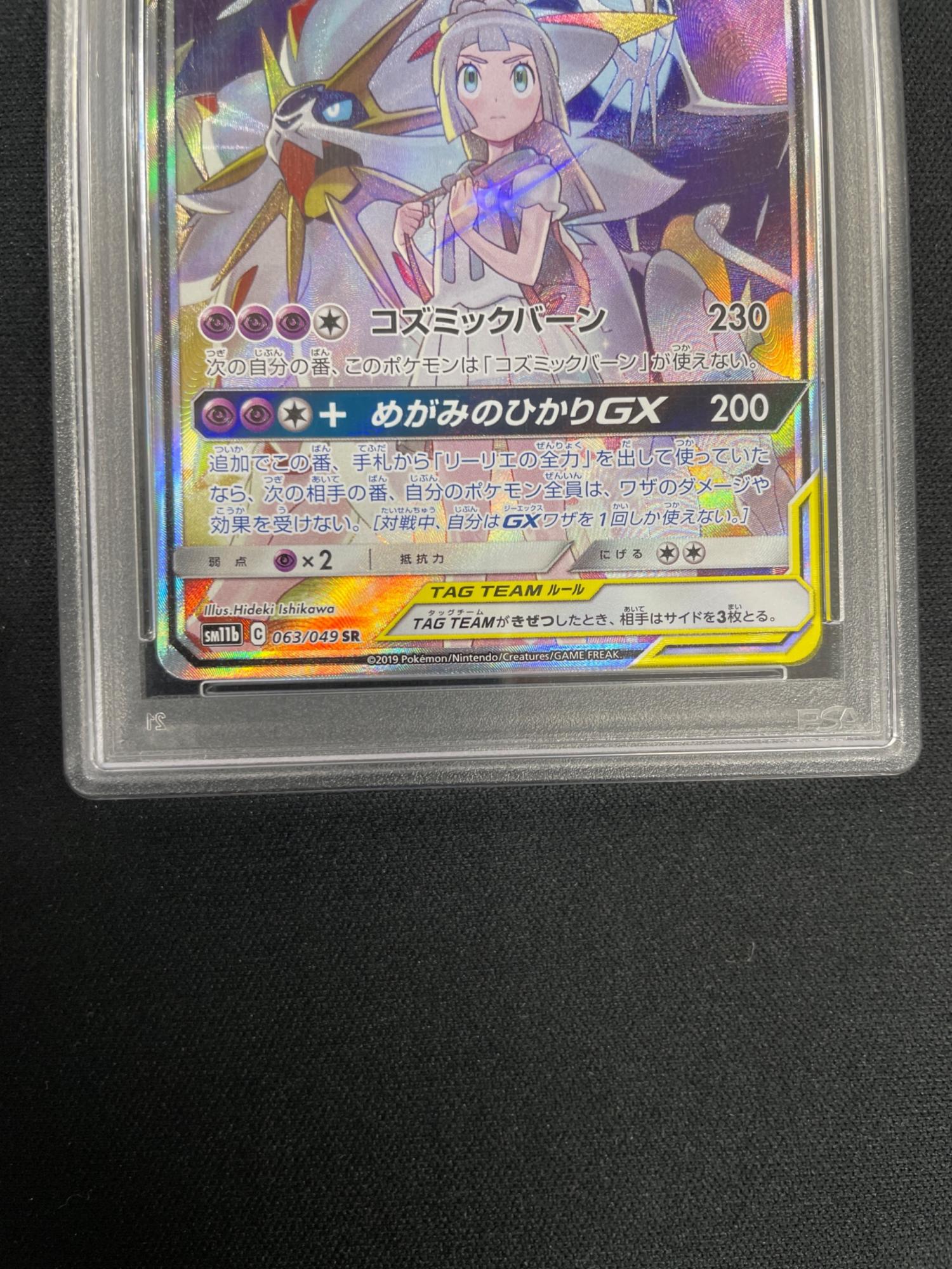 PSA10 ソルガレオ＆ルナアーラGX ポケモンカード 063/049 SR sm11b