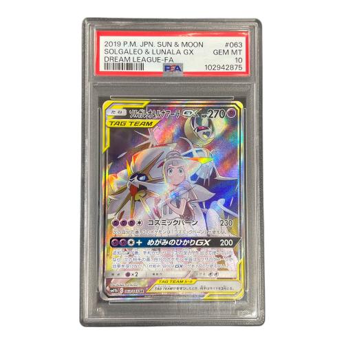 PSA10 ソルガレオ＆ルナアーラGX ポケモンカード 063/049 SR sm11b「ドリームリーグ」