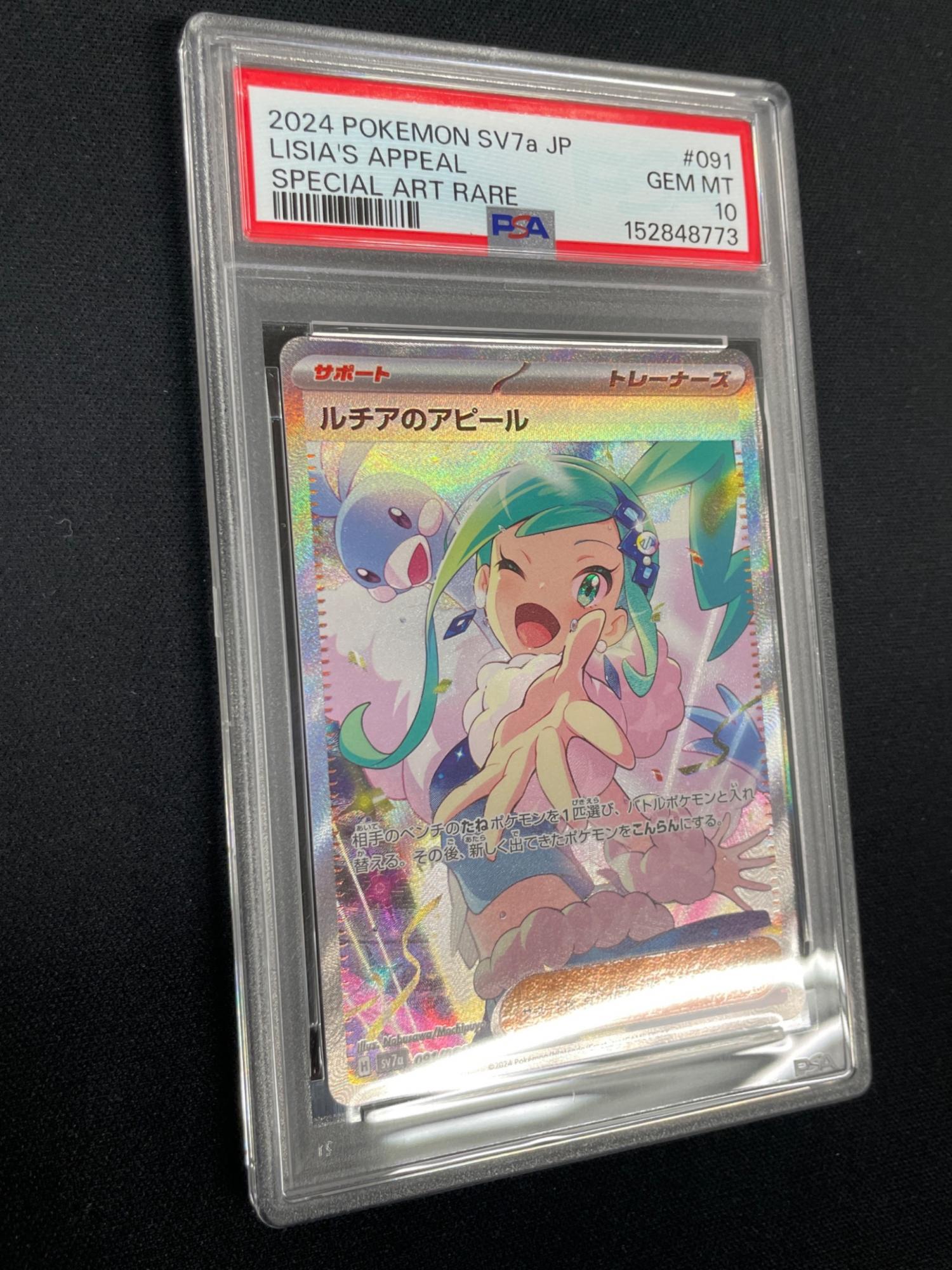PSA10 ルチアのアピール ポケモンカード 091/064 SAR SV7a「薬園