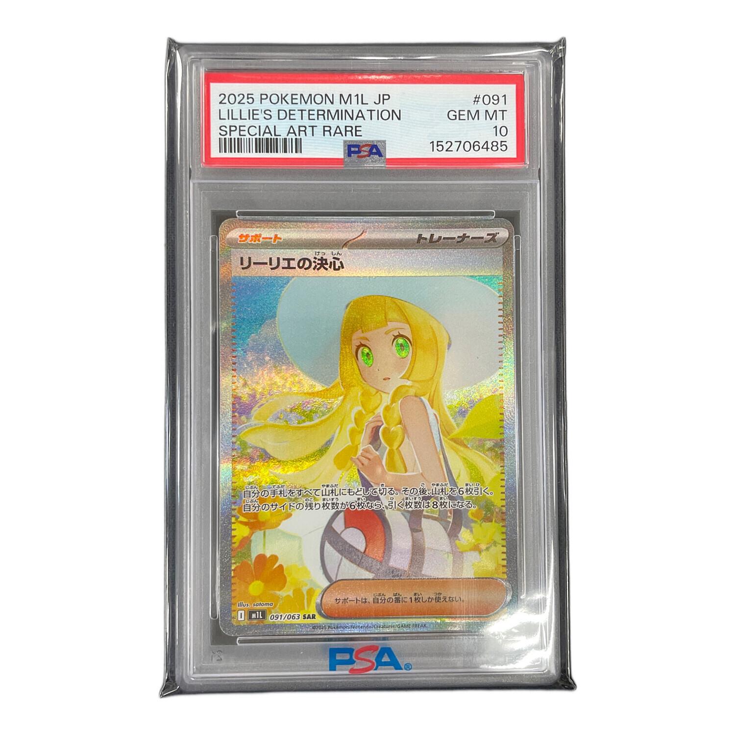 k*。様 【引退品】リーリエの決心 SAR メガブレイブ 091/063 PSA PSA10 リーリエの決心 ポケモンカード 091/063 SAR m1L「メガブレイブ