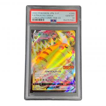 PSA10 ピカチュウVMAX ポケモンカード 265/S-P PROMO（プロモ） 「月刊コロコロコミック 2022年2月号」