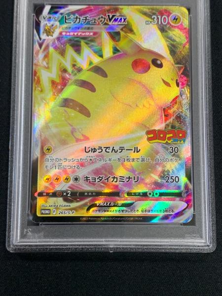 PSA10 ピカチュウVMAX ポケモンカード 265/S-P PROMO（プロモ） 「月刊