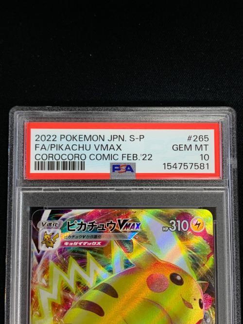 PSA10 ピカチュウVMAX ポケモンカード 265/S-P PROMO（プロモ） 「月刊コロコロコミック 2022年2月号」