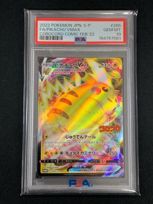 PSA10 ピカチュウVMAX ポケモンカード 265/S-P PROMO（プロモ） 「月刊コロコロコミック 2022年2月号」