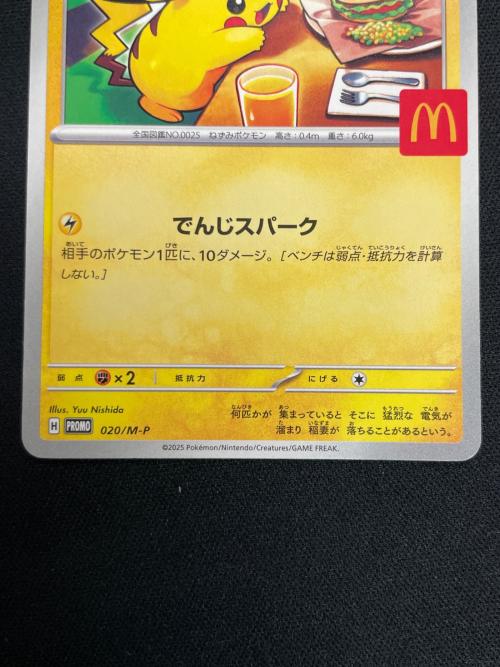ピカチュウ ポケモンカード 020/M-P PROMO（プロモ） マクドナルド