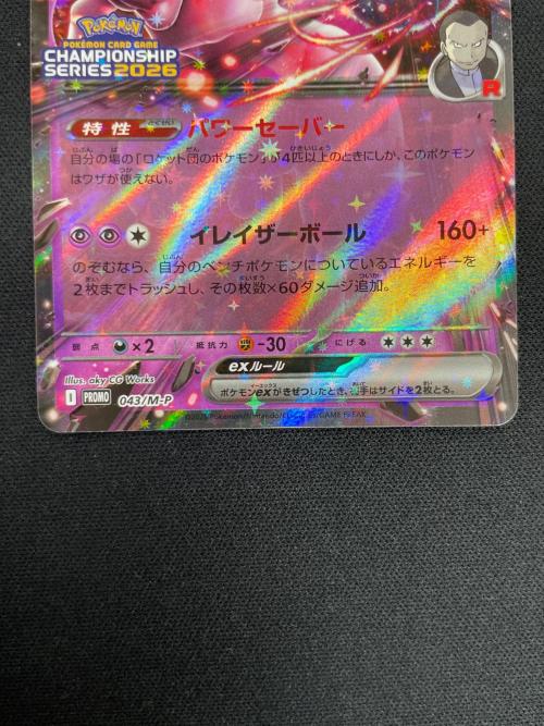 ロケット団のミュウツーex ポケモンカード 043/M-P PROMO（プロモ） CHAMPIONSHIP SERIES2026