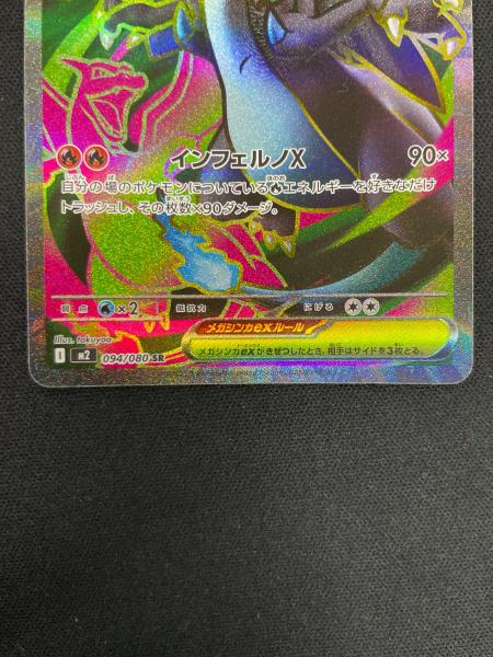 メガリザードンex ポケモンカード SR 094/080 M2「インフェルノX