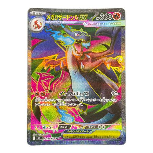 メガリザードンex ポケモンカード SR 094/080 M2「インフェルノX」