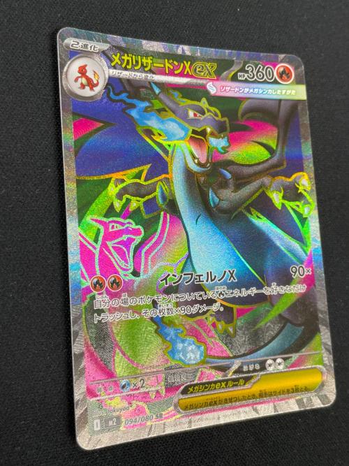 メガリザードンex ポケモンカード SR 094/080 M2「インフェルノX」