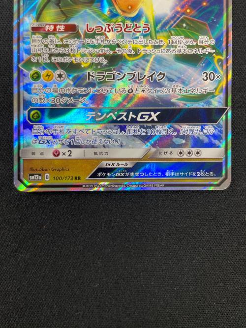 レックウザGX ポケモンカード 100/173 RR SM12a「タッグオールスターズ」