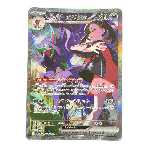マリィのオーロンゲex ポケモンカード 243/193 SAR M2a「MEGAドリームex」