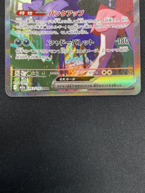 マリィのオーロンゲex ポケモンカード 243/193 SAR M2a「MEGAドリームex」