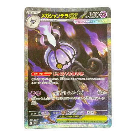 メガシャンデラex ポケモンカード 113/081 SAR M5「アビスアイ