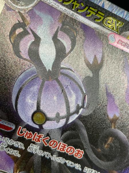 メガシャンデラex ポケモンカード 113/081 SAR M5「アビスアイ