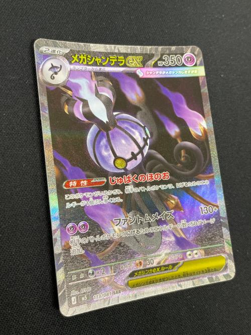 メガシャンデラex ポケモンカード 113/081 SAR M5「アビスアイ」