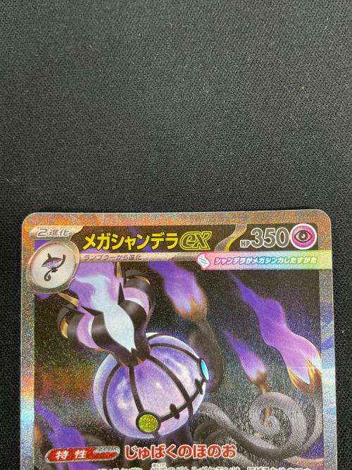 メガシャンデラex ポケモンカード 113/081 SAR M5「アビスアイ」