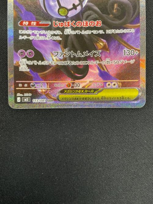 メガシャンデラex ポケモンカード 113/081 SAR M5「アビスアイ」