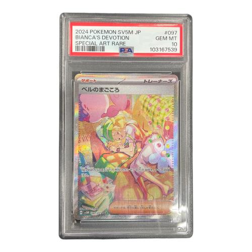PSA10 ベルのまごころ ポケモンカード 097/071 SAR sv5M「サイバージャッジ」