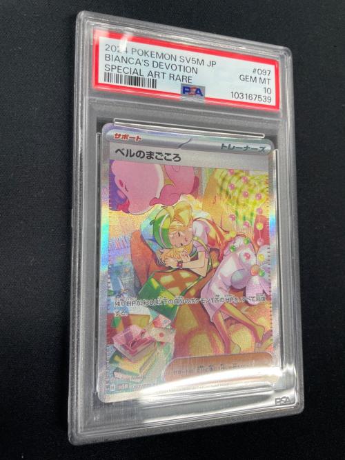 PSA10 ベルのまごころ ポケモンカード 097/071 SAR sv5M「サイバージャッジ」