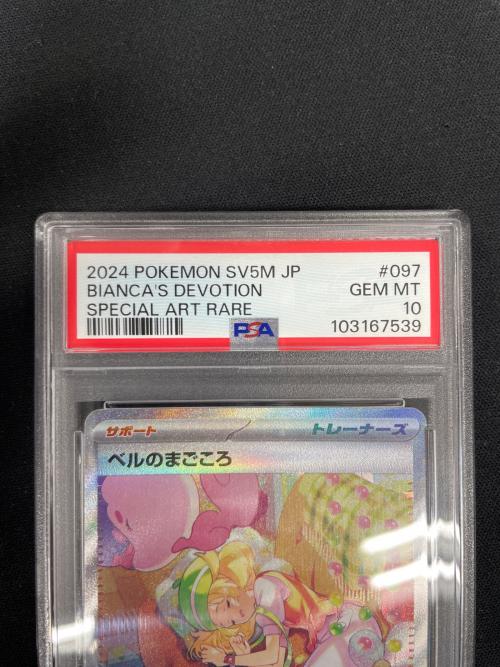 PSA10 ベルのまごころ ポケモンカード 097/071 SAR sv5M「サイバージャッジ」