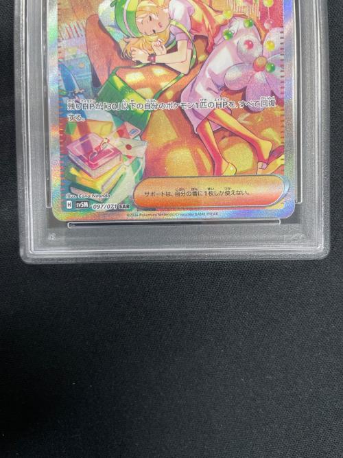 PSA10 ベルのまごころ ポケモンカード 097/071 SAR sv5M「サイバージャッジ」