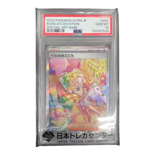 PSA10 ベルのまごころ ポケモンカード 097/071 SAR sv5M「サイバージャッジ」