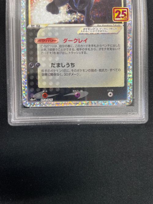 PSA10 ブラッキー ポケモンカード 012/025 s8a-P「プロモカードパック 25th ANNIVERSARY edition」