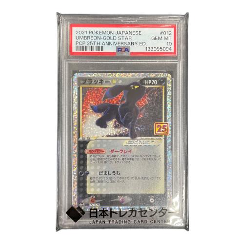 PSA10 ブラッキー ポケモンカード 012/025 s8a-P「プロモカードパック 25th ANNIVERSARY edition」