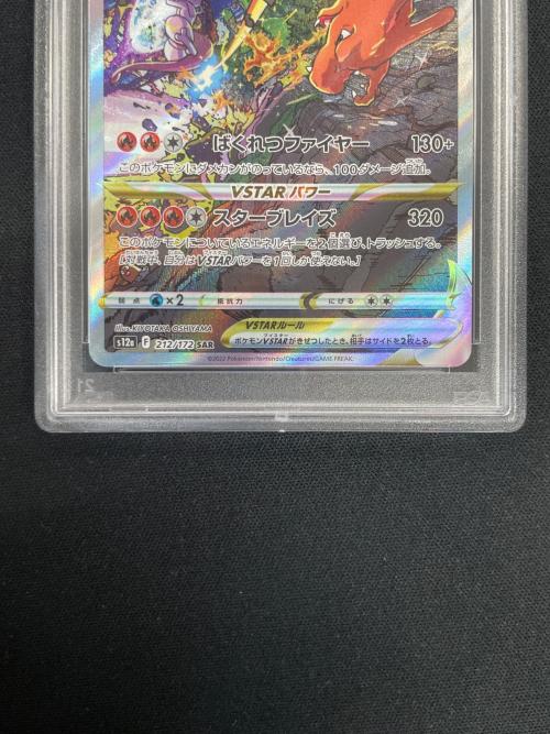 PSA10 リザードンVSTAR ポケモンカード 212/172 SAR s12a「VSTARユニバース」