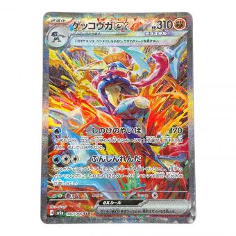 ゲッコウガex ポケモンカード 090/066 SAR sv5a「クリムゾンヘイズ」