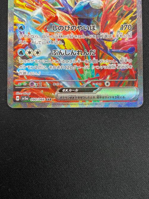 ゲッコウガex ポケモンカード 090/066 SAR sv5a「クリムゾンヘイズ」