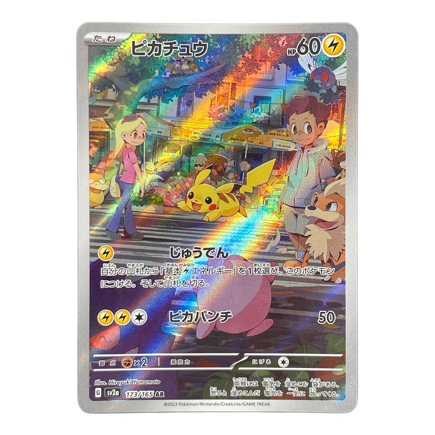ピカチュウ ポケモンカード 173/165 AR sv2a「ポケモンカード151