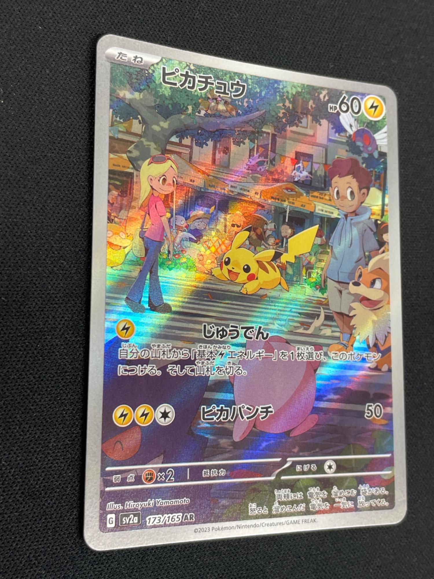 ピカチュウ ポケモンカード 173/165 AR sv2a「ポケモンカード151