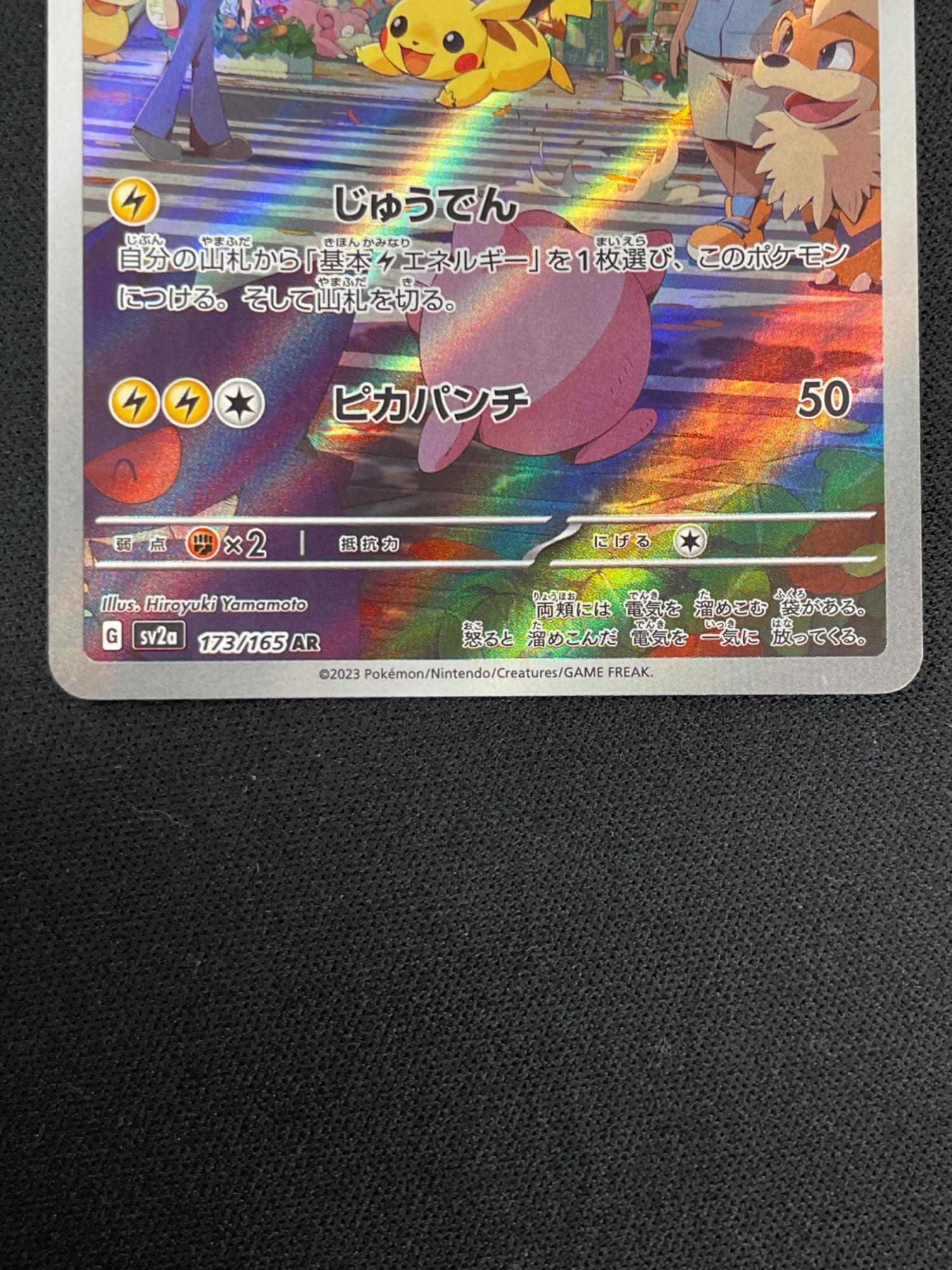 ピカチュウ ポケモンカード 173/165 AR sv2a「ポケモンカード151
