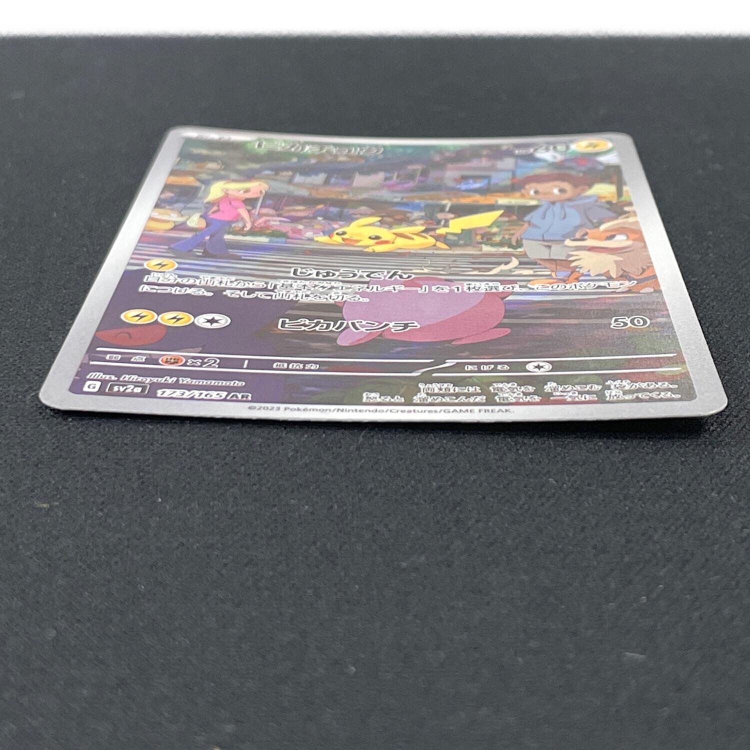 ピカチュウ ポケモンカード 173/165 AR sv2a「ポケモンカード151