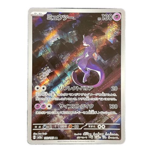 ミュウツー ポケモンカード 183/165 AR sv2a「ポケモンカード151」