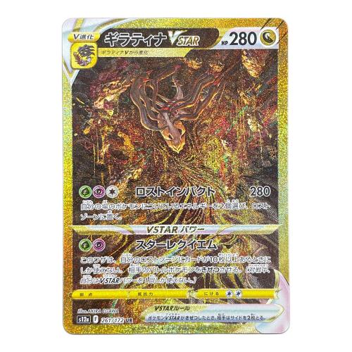 ギラティナ VSTAR ポケモンカード 261/172 UR s12a「VSTARユニバース」