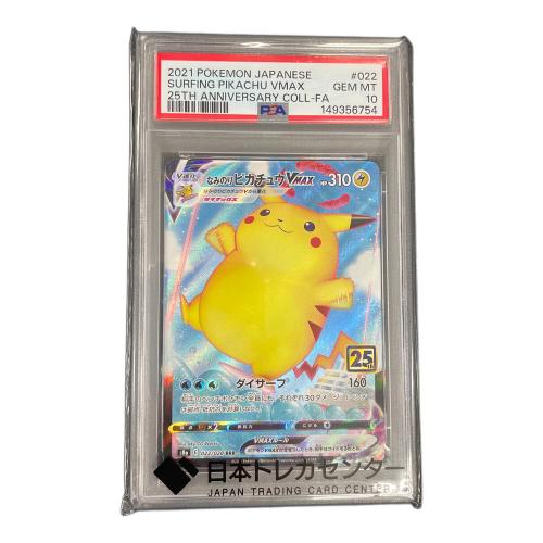 PSA10 なみのりピカチュウVMAX ポケモンカード 022/028 RRR s8a「25th ANNIVERSARY COLLECTION」