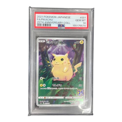 PSA10 ピカチュウ ポケモンカード 001/028 s8a「25th ANNIVERSARY COLLECTION」