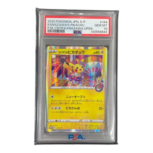 PSA10 カナザワのピカチュウ ポケモンカード 144/S-P PROMO（プロモ）