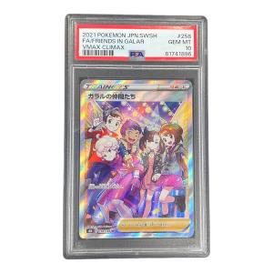 PSA10 ガラルの仲間たち ポケモンカード 258/184 SR s8b「VMAXクライマックス」