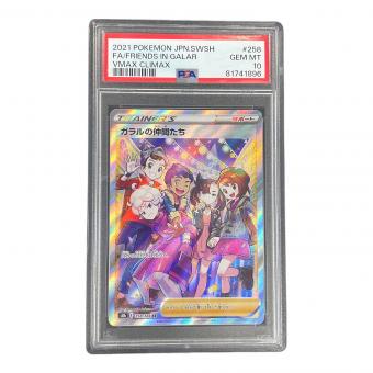 PSA10 ガラルの仲間たち ポケモンカード 258/184 SR s8b「VMAXクライマックス」