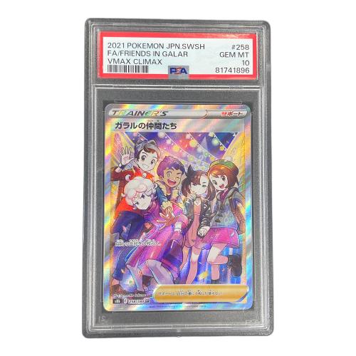 PSA10 ガラルの仲間たち ポケモンカード 258/184 SR s8b「VMAXクライマックス」