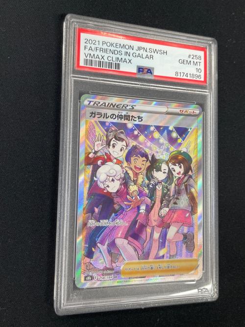 PSA10 ガラルの仲間たち ポケモンカード 258/184 SR s8b「VMAXクライマックス」