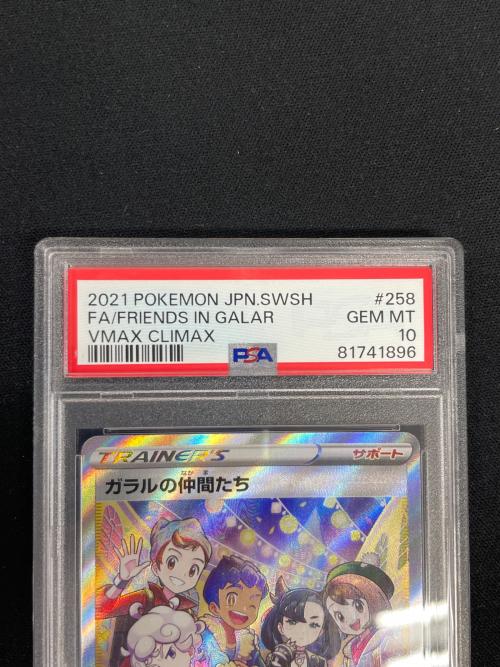PSA10 ガラルの仲間たち ポケモンカード 258/184 SR s8b「VMAXクライマックス」