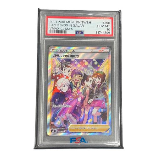 PSA10 ガラルの仲間たち ポケモンカード 258/184 SR s8b「VMAXクライマックス」