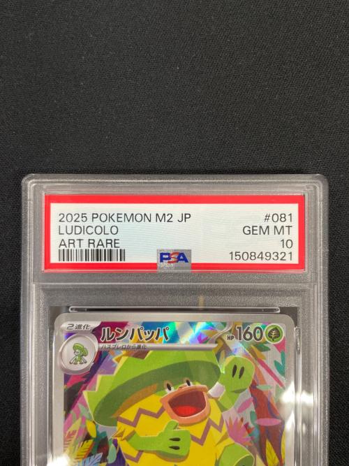 PSA10 ルンパッパ ポケモンカード 081/080 AR M2「インフェルノX」